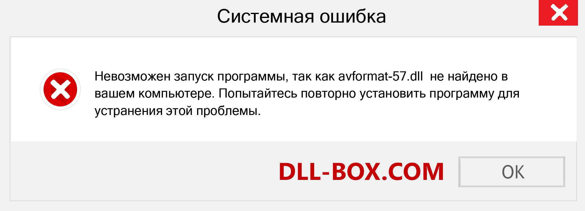 Файл avformat-57.dll отсутствует ?. Скачать для Windows 7, 8, 10 - Исправить avformat-57 dll Missing Error в Windows, фотографии, изображения