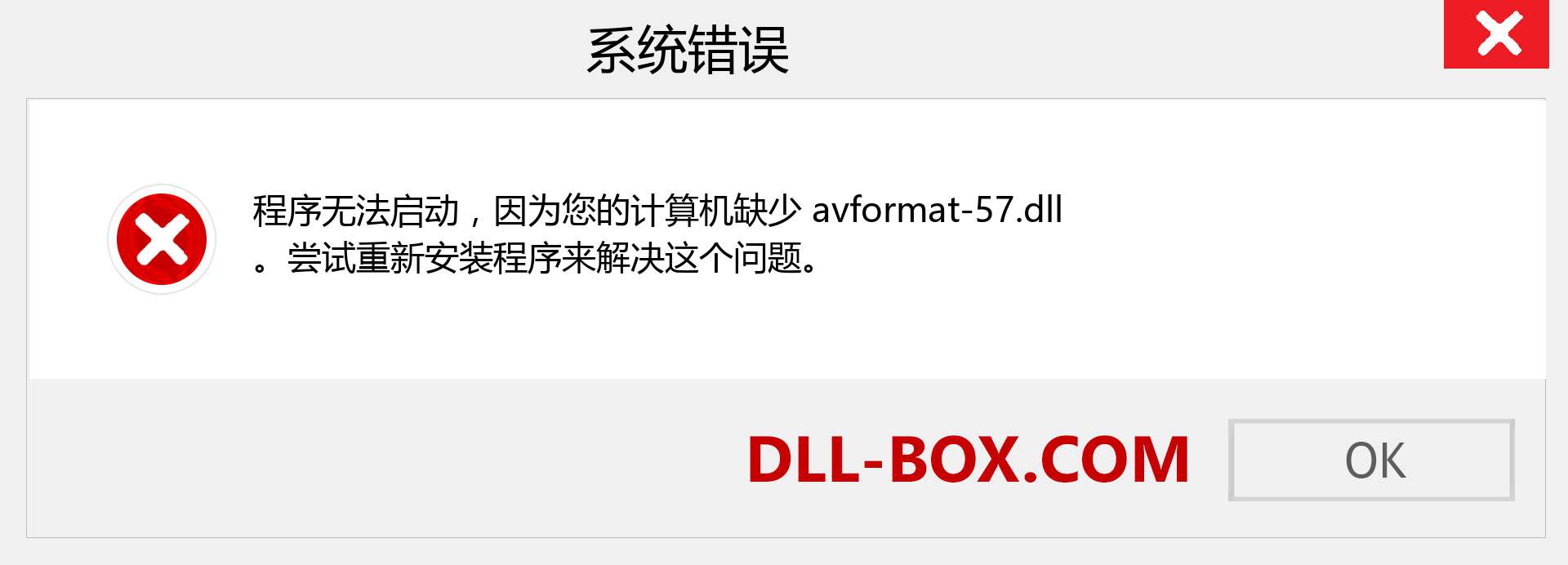 avformat-57.dll 文件丢失？。 适用于 Windows 7、8、10 的下载 - 修复 Windows、照片、图像上的 avformat-57 dll 丢失错误